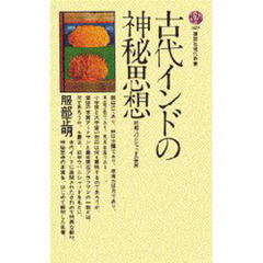 古代インドの神秘思想　初期ウパニシャッドの世界