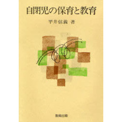 自閉児の保育と教育