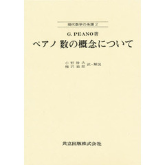 ペアノ数の概念について