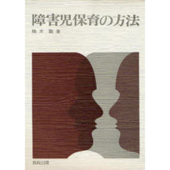 障害児保育の方法