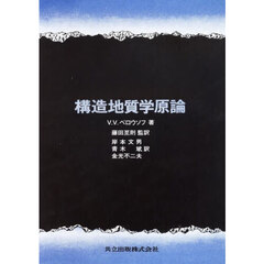 構造地質学原論