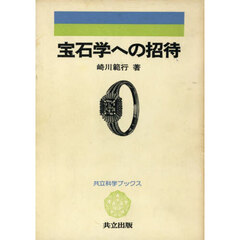 宝石学への招待