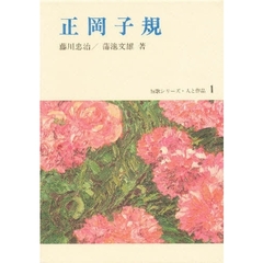 正岡子規　〔補訂版〕