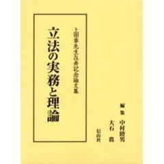 立法の実務と理論　上田章先生喜寿記念論文集