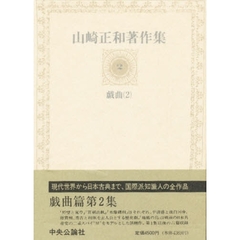 山崎正和著作集　２　戯曲　２