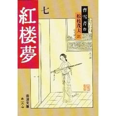 紅楼夢　７　改訳