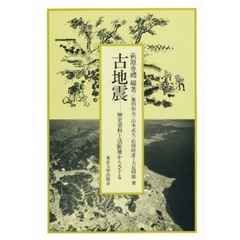 古地震　歴史資料と活断層からさぐる