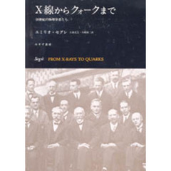 Ｘ線からクォークまで　２０世紀の物理学者たち