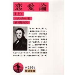 恋愛論　上　改版