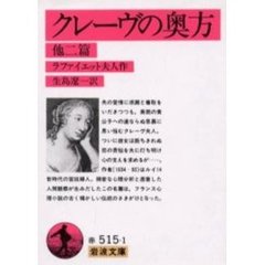 クレーヴの奥方