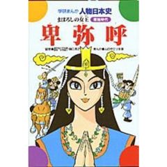 卑弥呼　まぼろしの女王