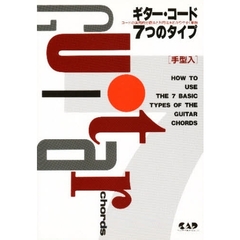 ギターコード７つのタイプ　手型入り