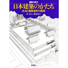 日本建築のかたち　生活と建築造形の歴史