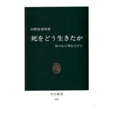死をどう生きたか　私の心に残る人びと