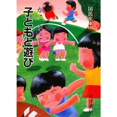子どもと遊び