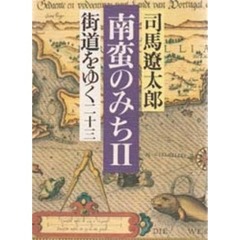 街道をゆく　２３