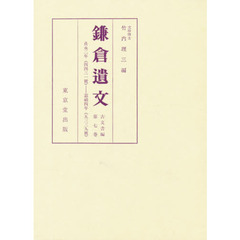 鎌倉遺文　古文書編　第７巻　自貞永二年（１２３３）至嘉禎四年（１２３８）