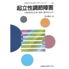 起立性調節障害　小児の立ちくらみ・めまいを中心として