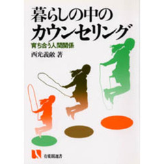 暮らしの中のカウンセリング　育ち合う人間関係