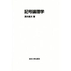 記号論理学