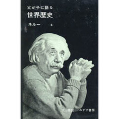 父が子に語る世界歴史　６
