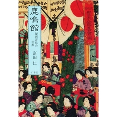 鹿鳴館　擬西洋化の世界