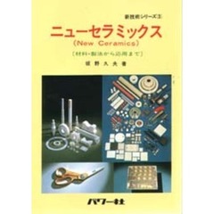 ニューセラミックス　材料・製法から応用まで