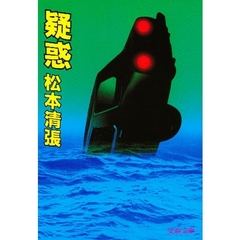 疑惑