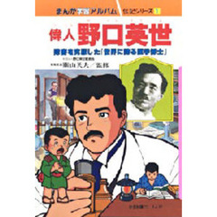 まんが学習アルバム　伝記シリーズ　１　偉人野口英世　障害を克服した「世界に誇る医学博士」　監修：関山英夫　まんが：なぎさ謙二