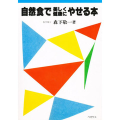 自然食で美しく健康にやせる本