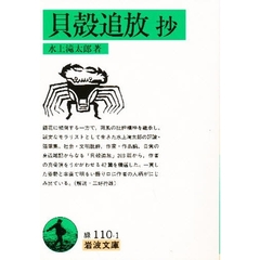 貝殻追放抄