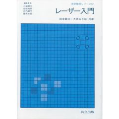 レーザー入門