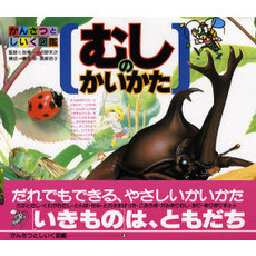 むしのかいかた