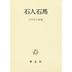 石人石馬
