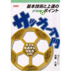 サッカー入門　基本技術＆上達のコツ