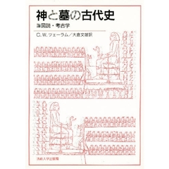 神と墓の古代史　図説・考古学　改装