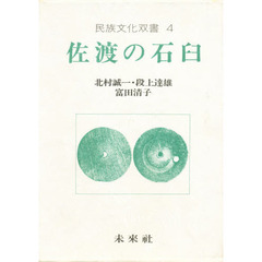 佐渡の石臼