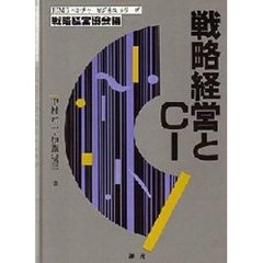 戦略経営とＣＩ
