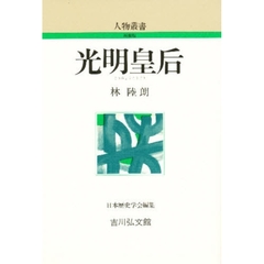 光明皇后