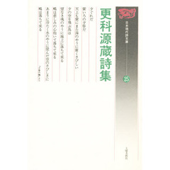 更科源蔵詩集