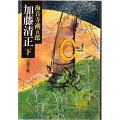 加藤清正　下