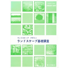 ランドスケープ基礎調査