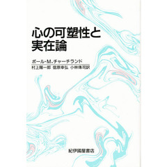 心の可塑性と実在論