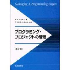 プログラミング・プロジェクトの管理　第２版