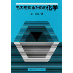 ものを知るための化学