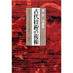 古代技術の復権　森浩一対談集　技術から見た古代人の生活と知恵