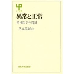 異常と正常　精神医学の周辺