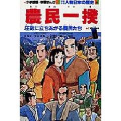 少年少女人物日本の歴史　２１　農民一揆　江戸時代後期