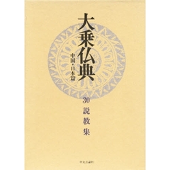 大乗仏典　中国・日本篇　３０　説教集