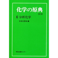 化学の原典　第２期　６　分析化学